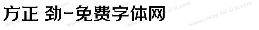 方正 劲字体转换